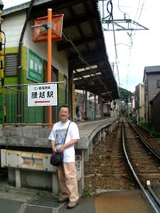 腰越駅
