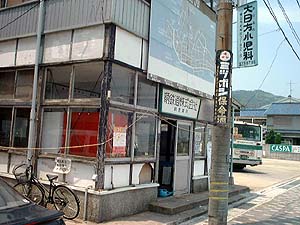 鞆鉄バス