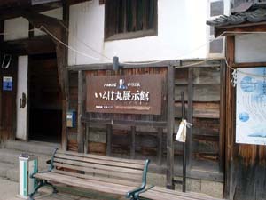 いろは丸展示館