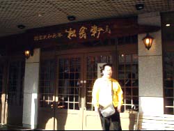 松翁軒