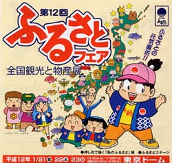 ふるさとフェア