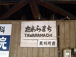 駅