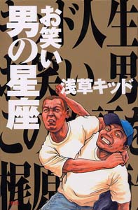 お笑い　男の星座