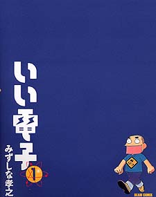 いい電子